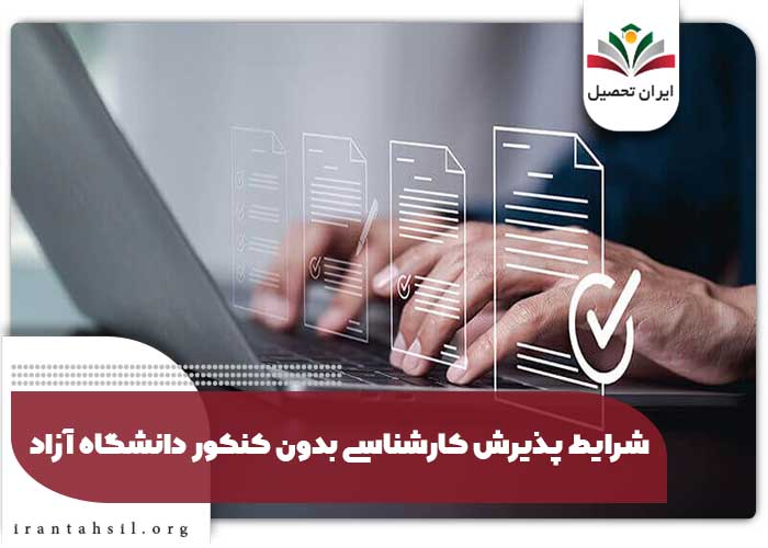 شرایط پذیرش کارشناسی بدون کنکور دانشگاه آزاد