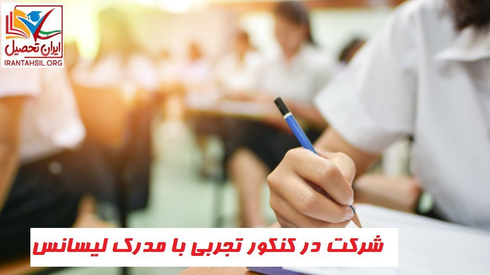 شرکت در کنکور تجربی با مدرک لیسانس