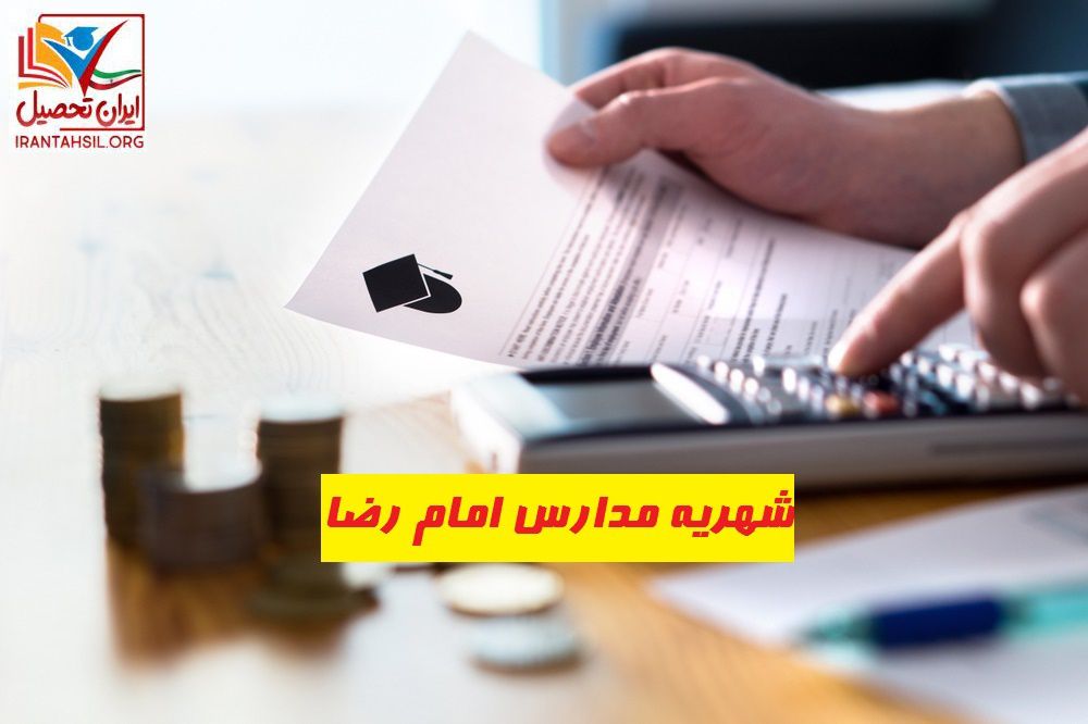 شهریه مدارس امام رضا