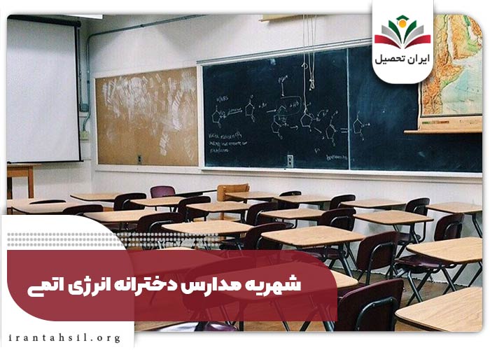 شهریه مدارس دخترانه انرژی اتمی