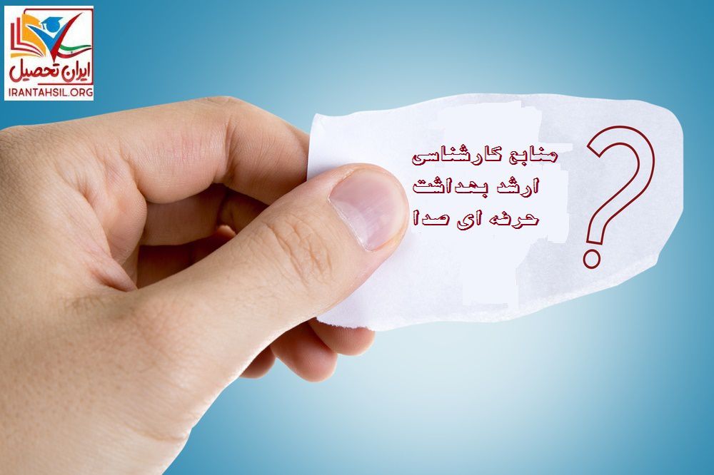 منابع کارشناسی ارشد بهداشت حرفه ای صدا