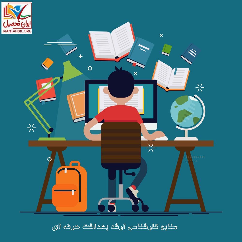 منابع کارشناسی ارشد بهداشت حرفه ای