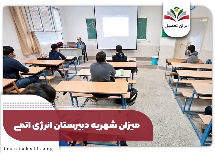 میزان شهریه دبیرستان انرژی اتمی