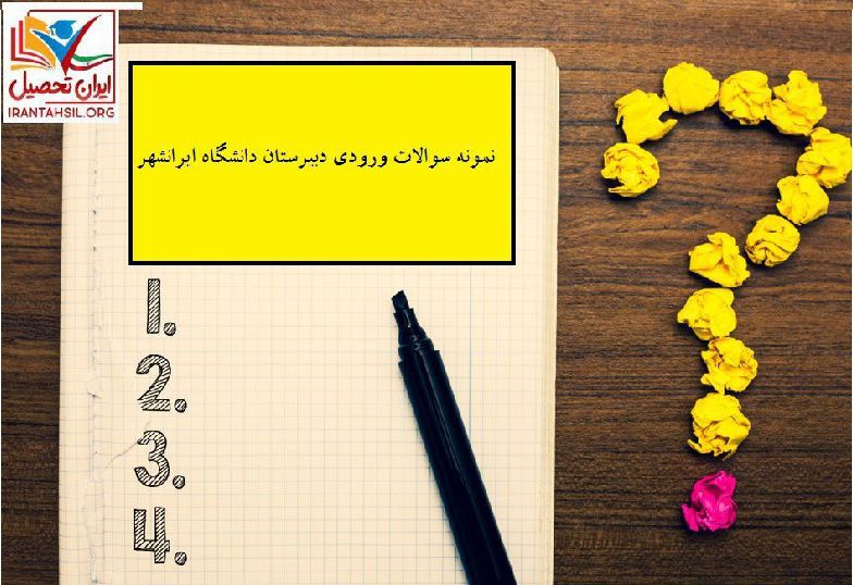 نمونه سوالات ورودی دبیرستان دانشگاه ایرانشهر