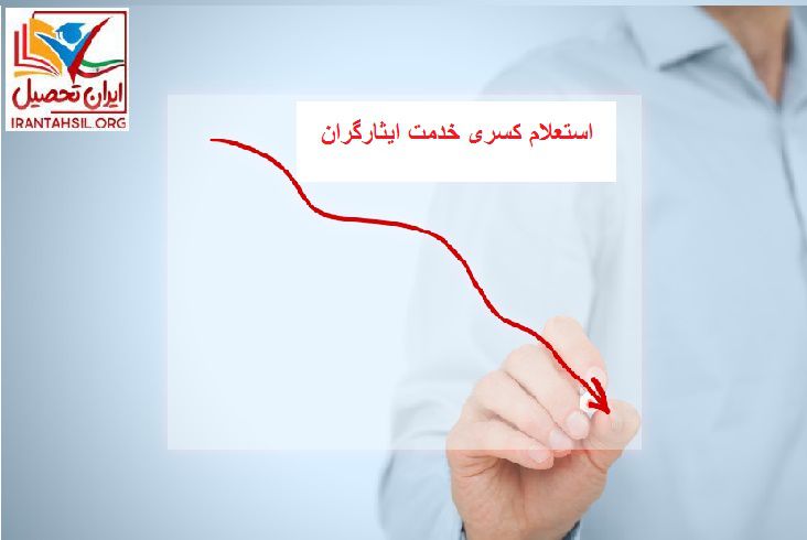 استعلام کسری خدمت ایثارگران