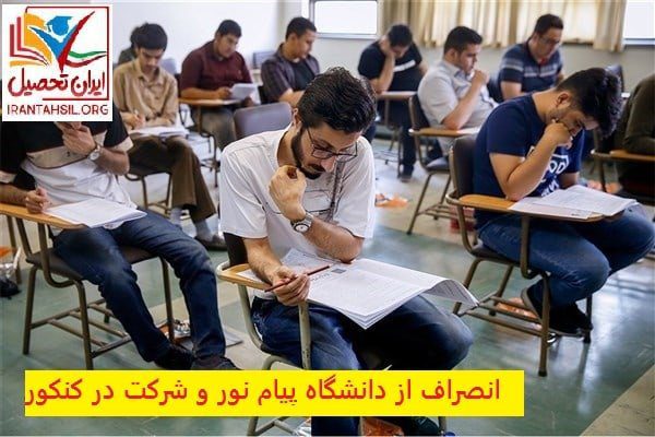 انصراف از دانشگاه پیام نور و شرکت در کنکور
