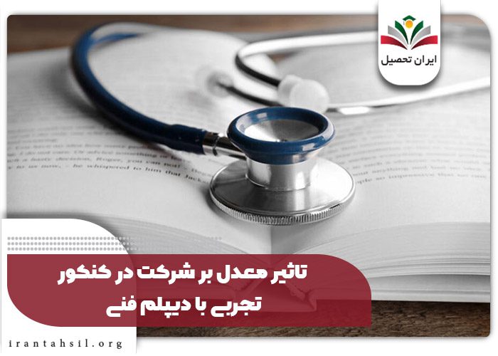 تاثیر معدل بر شرکت در کنکور تجربی با دیپلم فنی