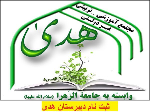 ثبت نام دبیرستان هدی