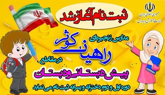 ثبت نام مدارس راهیان کوثر