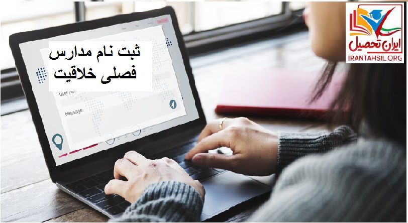 ثبت نام مدارس فصلی خلاقیت