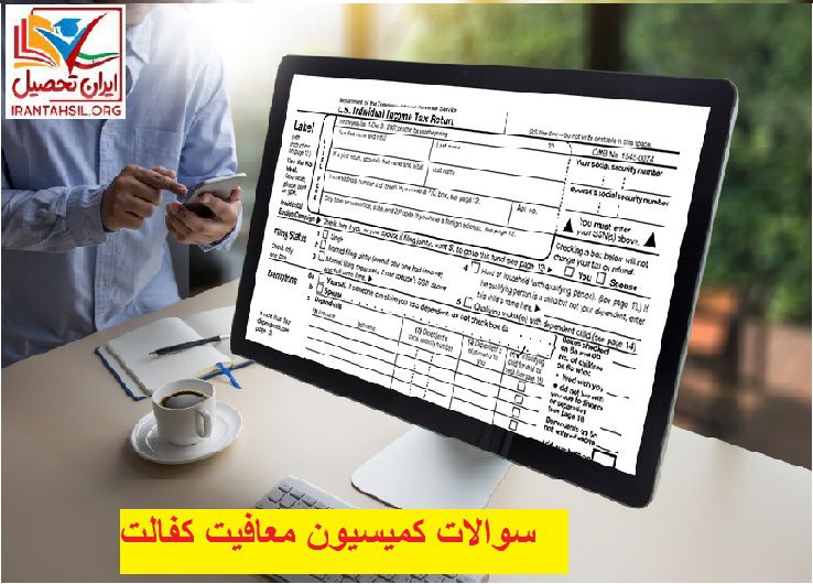 سوالات کمیسیون معافیت کفالت