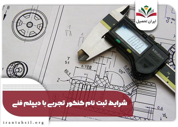 شرایط ثبت نام کنکور تجربی با دیپلم فنی