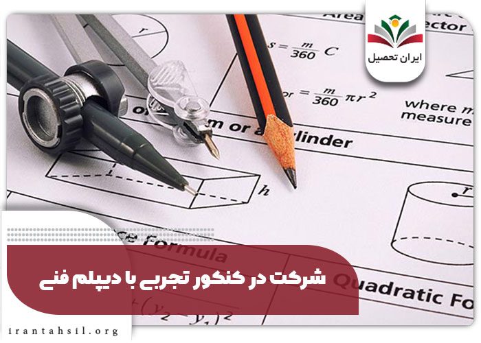 شرکت در کنکور تجربی با دیپلم فنی