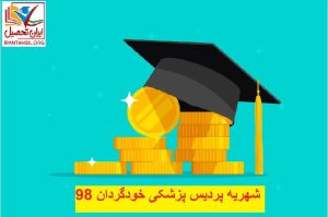 شهریه پردیس پزشکی خودگردان 98