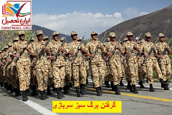 گرفتن برگ سبز سربازی