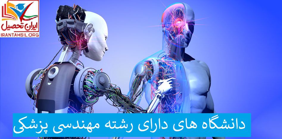 دانشگاه های دارای رشته مهندسی پزشکی
