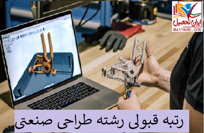 رتبه قبولی رشته طراحی صنعتی 98 – 99