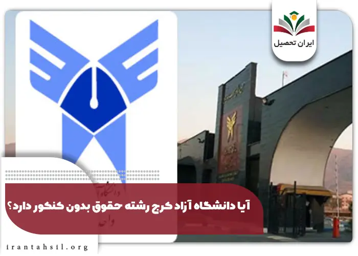 آیا دانشگاه آزاد کرج رشته حقوق بدون کنکور دارد؟آیا دانشگاه آزاد کرج رشته حقوق بدون کنکور دارد؟