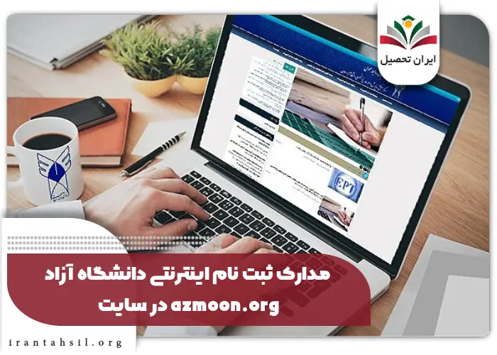 مدارک ثبت نام اینترنتی دانشگاه آزاد در سایت azmoon.org