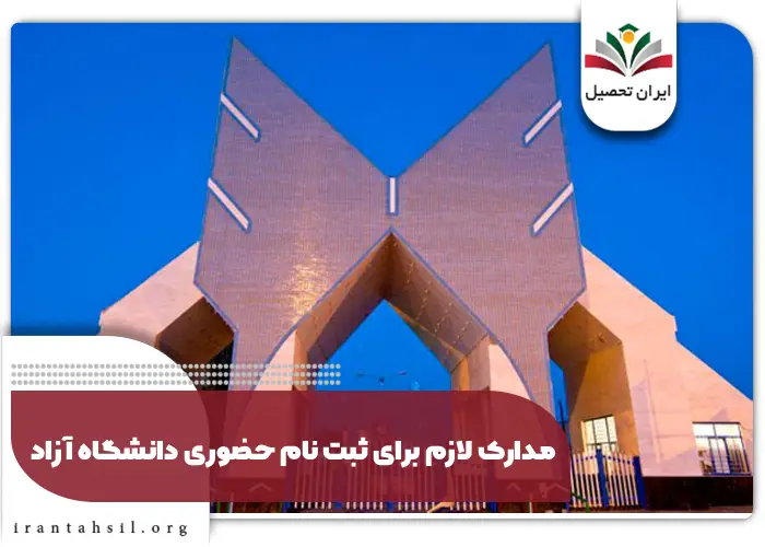 مدارک لازم برای ثبت نام حضوری دانشگاه آزاد