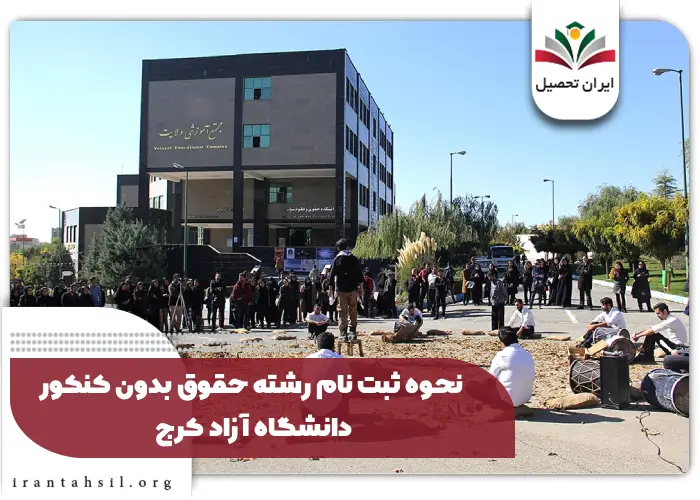 نحوه ثبت نام رشته حقوق بدون کنکور دانشگاه آزاد کرج