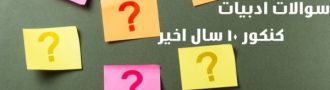 دانلود سوالات ادبیات کنکور 10سال اخیر
