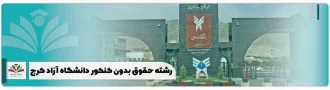 رشته حقوق بدون کنکور دانشگاه آزاد کرج
