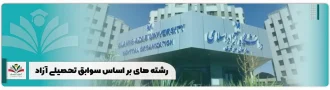 رشته های بر اساس سوابق تحصیلی آزاد مهر و بهمن