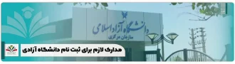 مدارک لازم برای ثبت نام دانشگاه آزاد