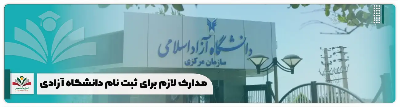 مدارک لازم برای ثبت نام دانشگاه آزاد