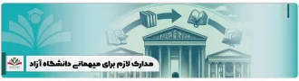 مدارک لازم برای میهمانی دانشگاه آزاد