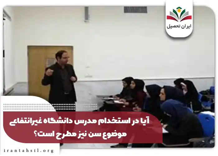 آیا در استخدام مدرس دانشگاه غیرانتفاعی موضوع سن نیز مطرح است؟