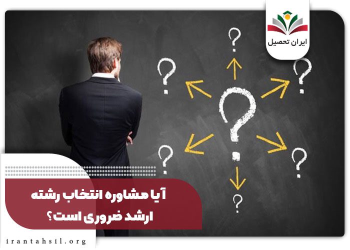 آیا مشاوره انتخاب رشته ارشد ضروری است؟
