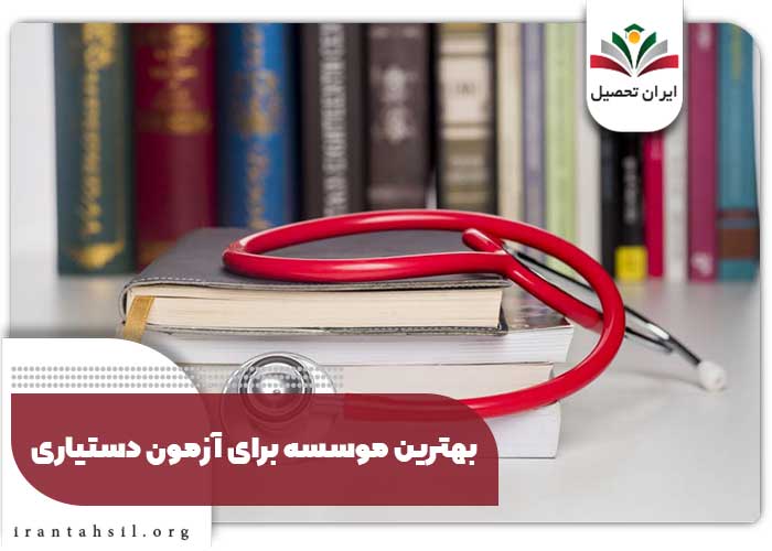 بهترین موسسه برای آزمون دستیاری