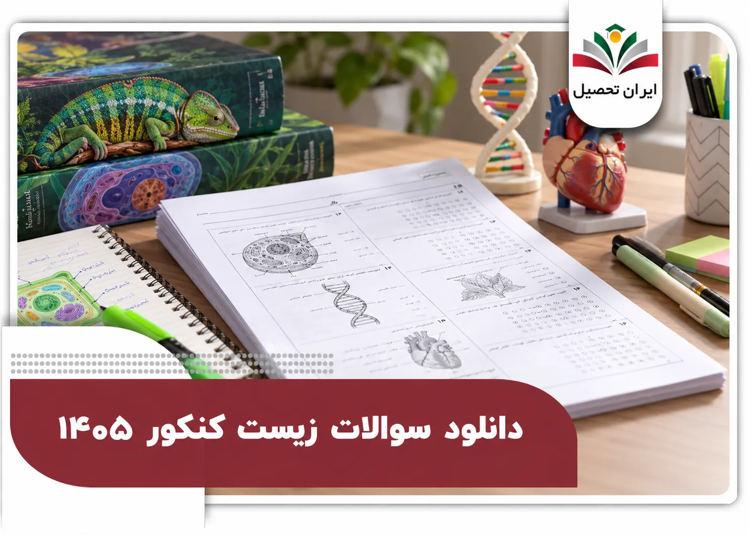 دانلود سوالات زیست کنکور 1405