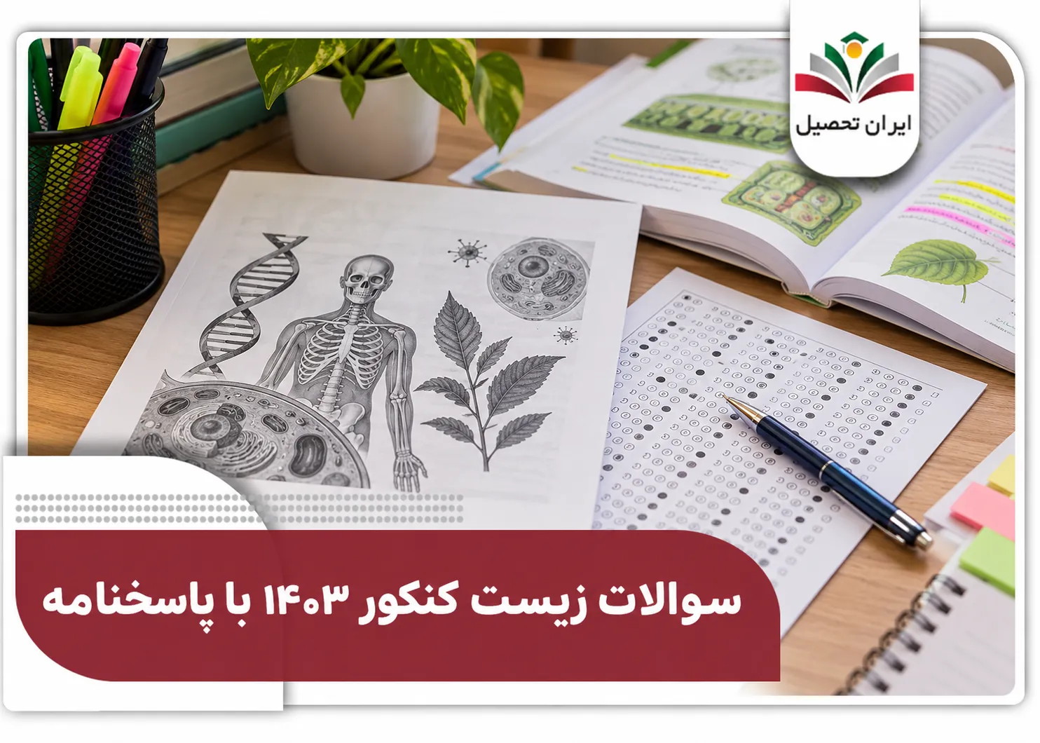 سوالات زیست کنکور 1403 با پاسخنامه