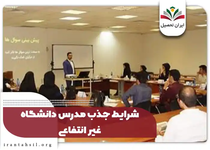 شرایط جذب مدرس دانشگاه غیر انتفاعی