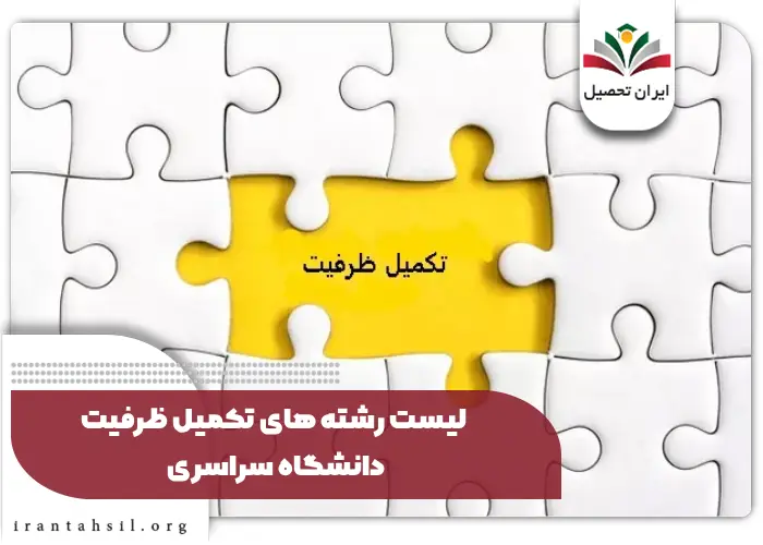 لیست رشته های تکمیل ظرفیت دانشگاه سراسری