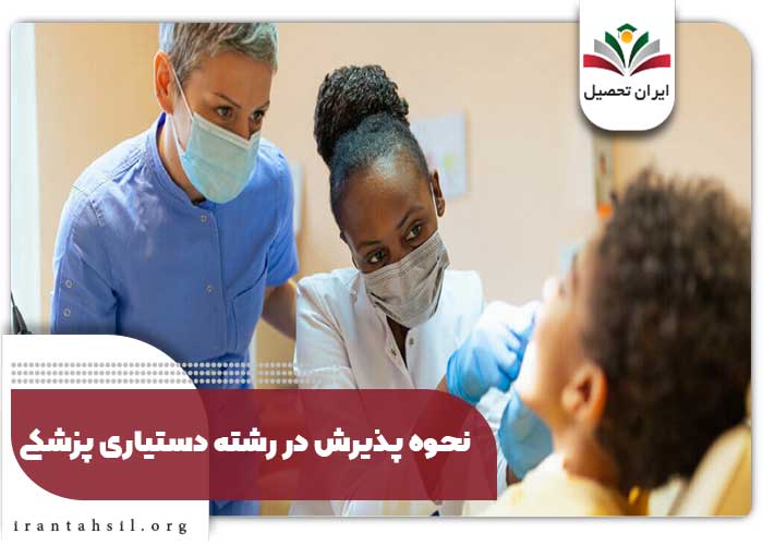 نحوه پذیرش در رشته دستیاری پزشکی