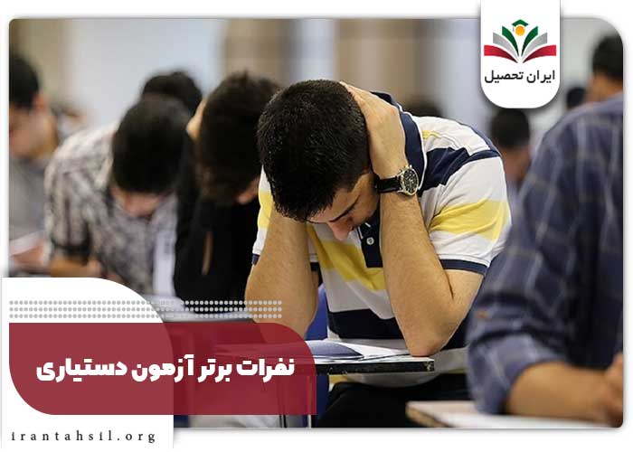نفرات برتر آزمون دستیاری