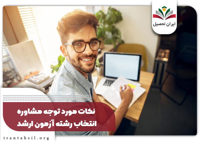 نکات مورد توجه مشاوره انتخاب رشته آزمون ارشد