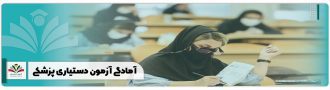 آمادگی آزمون دستیاری پزشکی