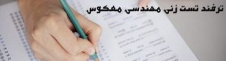 ترفند تست زنی مهندسی معکوس