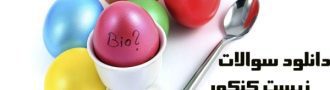 دانلود سوالات زیست کنکور 10 سال اخیر
