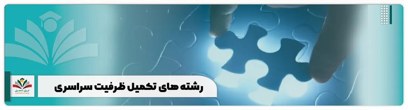رشته های تکمیل ظرفیت سراسری