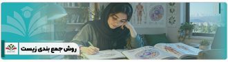 روش جمع بندی زیست