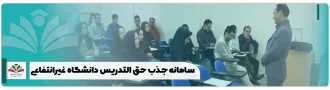 سامانه جذب حق التدریس دانشگاه غیرانتفاعی + حقوق شرایط ۱۴۰۴