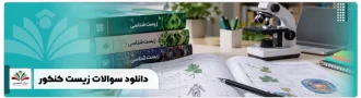 عکس شاخص سوالات زیست کنکور