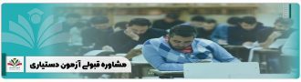 مشاوره قبولی آزمون دستیاری