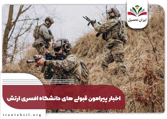 اخبار پیرامون قبول شدگان دانشگاه های ارتش